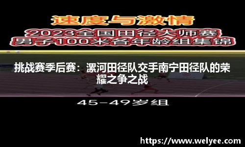 挑战赛季后赛：漯河田径队交手南宁田径队的荣耀之争之战