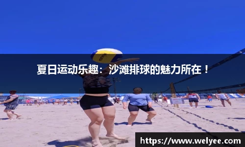 夏日运动乐趣：沙滩排球的魅力所在 !